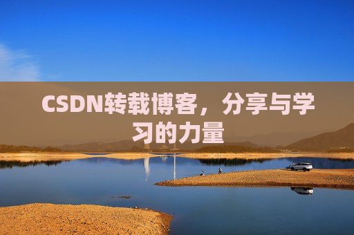CSDN转载博客,分享与学习的力量